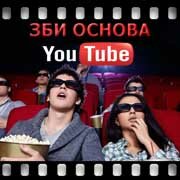 ЗБИ Основа-бря на YouTube